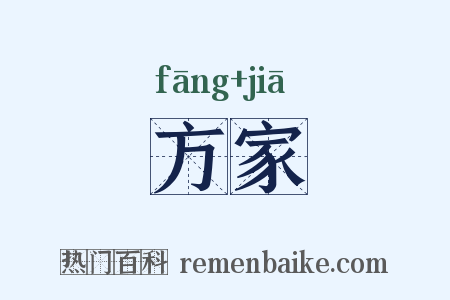 方家是什么意思的图片
